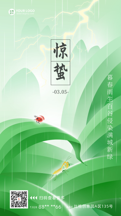 惊蛰节气绿叶宣传海报 模板ID：61850