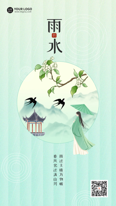 雨水节气宣传海报 模板ID:61945