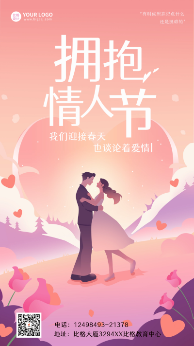 情人节情侣宣传海报 模板ID：61931