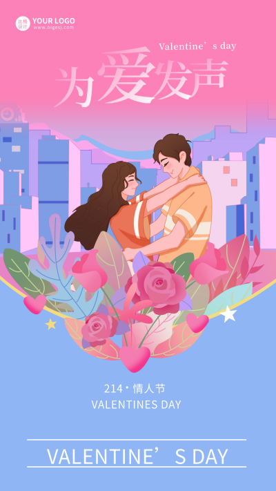 情人节情侣节日宣传海报 模板ID：61860