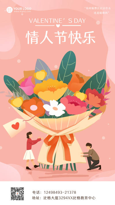 情人节花束节日宣传海报 模板ID：61858
