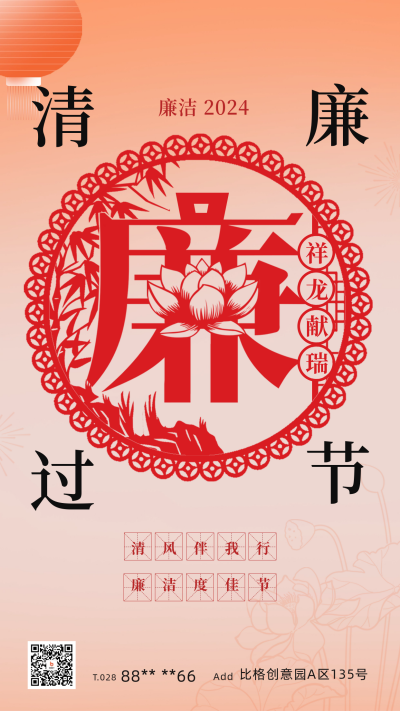 廉洁过年窗花宣传海报 模板ID:61954