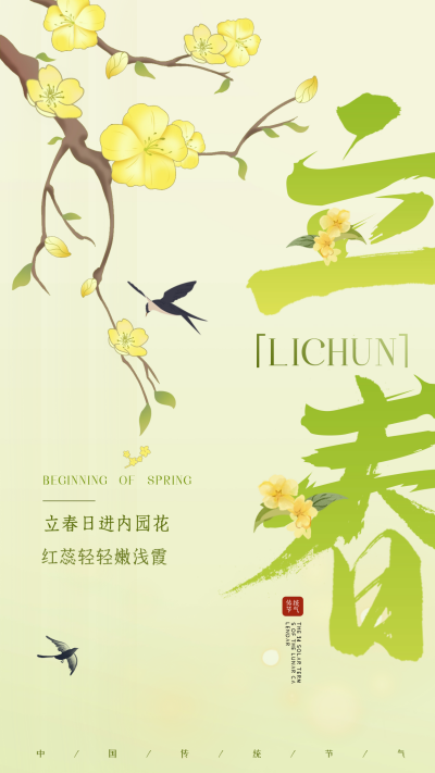 立春日签宣传海报 模板ID:62068