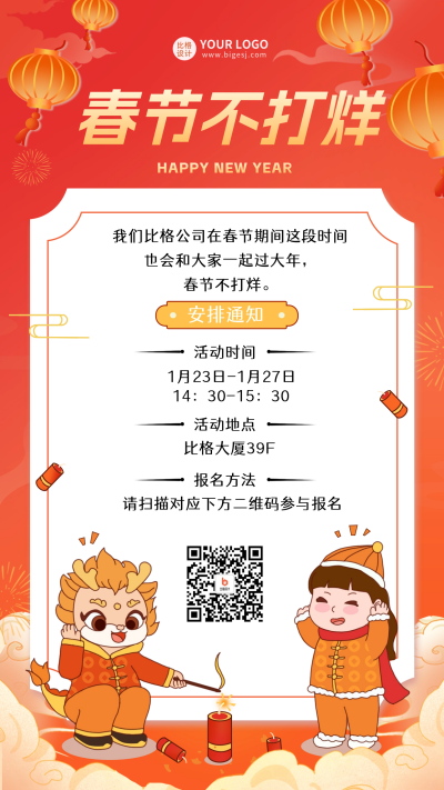 春节不打烊通知宣传海报 模板ID：61903
