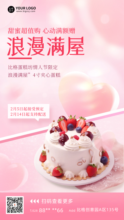 情人节蛋糕促销宣传海报 模板ID:61852