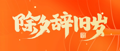 除夕喜庆祝福封面首图 模板ID：61662