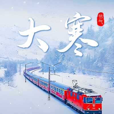 大寒节气实景宣传公众号次图 模板ID：61676