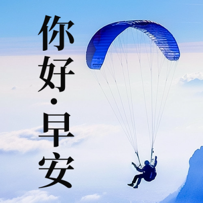 励志日签正能量实景公众号次图 模板ID：61682