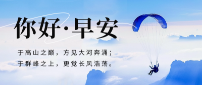 励志日签正能量实景公众号首图 模板ID：61681