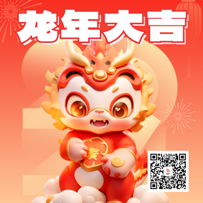 新春大吉龙年祝福方形海报 模板ID：61707