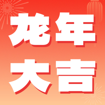 新春大吉龙年祝福公众号次图 模板ID：61706