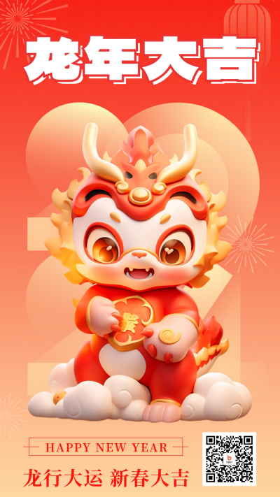 新春大吉龙年祝福海报 模板ID：61704
