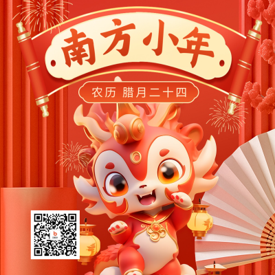 南方小年节日祝福方形海报 模板ID：61696