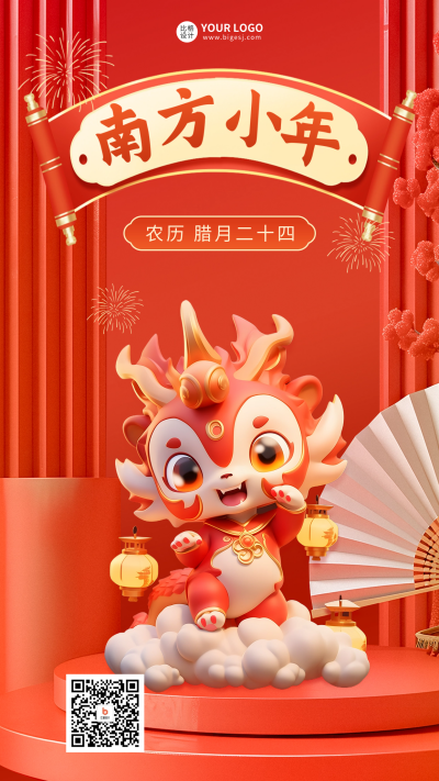 南方小年节日祝福海报 模板ID:61692