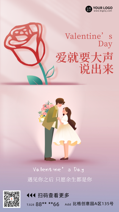情人节宣传海报 模板ID:62057