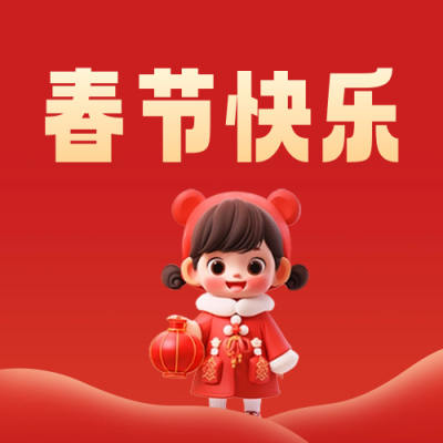 春节祝福公众号封面次图 模板ID：61743