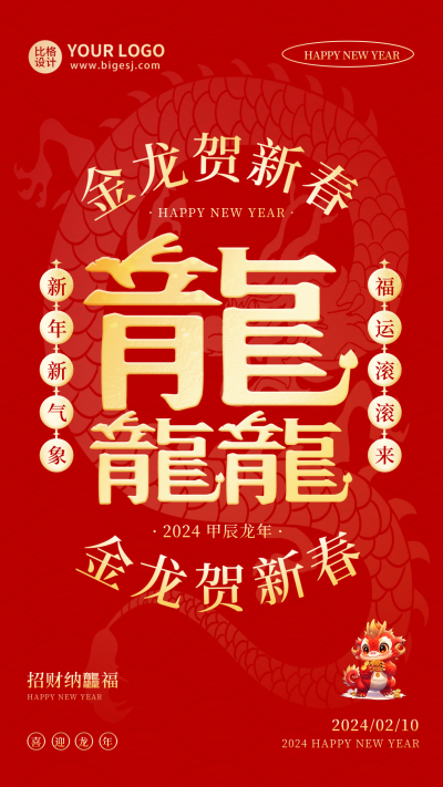 新年龙年喜庆祝福海报 模板ID：61747