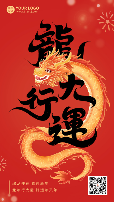 龙年祝福创意字宣传海报 模板ID:61778