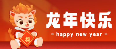 新年快乐祝福公众号首图 模板ID：61776