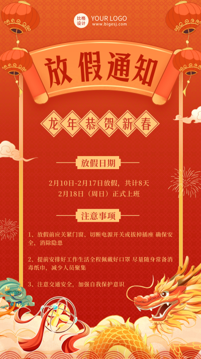 春节过年放假通知海报 模板ID:61805