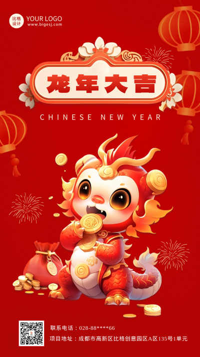3D趣味龙年春节祝福海报 模板ID:61923