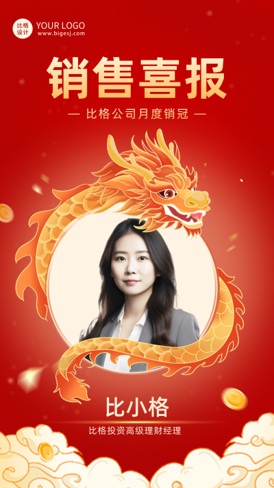 龙年喜庆表彰销售喜报海报 模板ID：61792