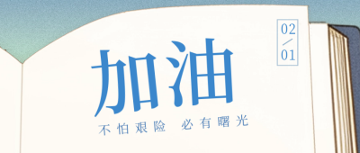 文艺励志日签二月你好公众号封面首图 模板ID：61786