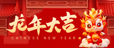 趣味3D龙年祝福公众号封面首图 模板ID：61916