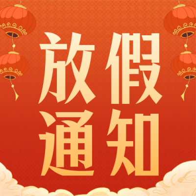 春节过年放假通知公众号封面次图 模板ID：61803