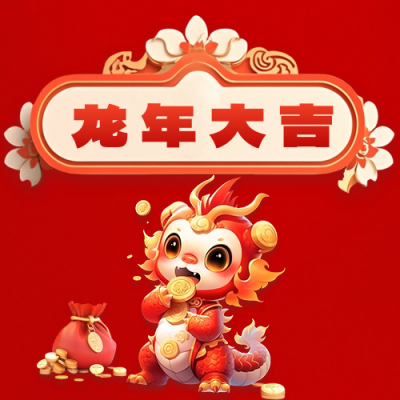 3D趣味龙年春节祝福公众号封面次图 模板ID：61922