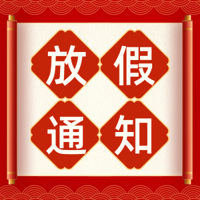 龙年春节过年放假通知公众号封面次图 模板ID：61802