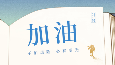 文艺励志日签二月你好公众号新图文封面图 模板ID：61784
