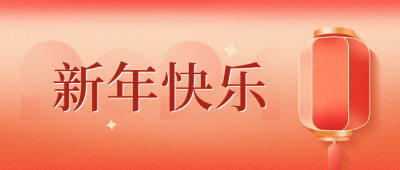 新年快乐公众号封面首图 模板ID：61834