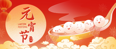 元宵节快乐公众号封面首图 模板ID：61842