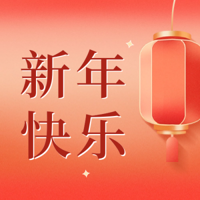 新年快乐公众号封面次图 模板ID：61835