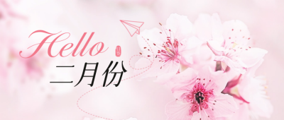 二月你好问候语日签实景封面首图 模板ID：62125