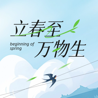 立春节气手绘插画封面次图 模板ID：62131