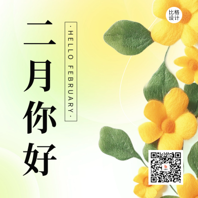二月你好日签祝福方形海报 模板ID：61968