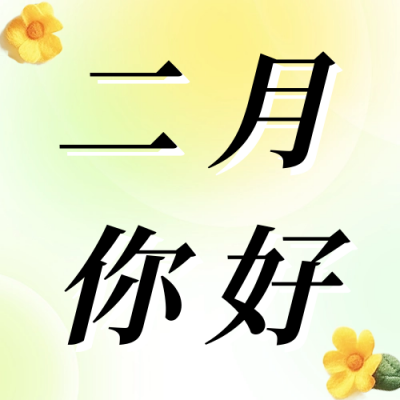 二月你好日签祝福公众号次图 模板ID：61965