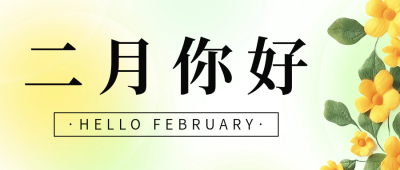二月你好日签祝福公众号首图 模板ID：61964