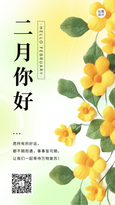 二月你好日签祝福海报 模板ID:61963