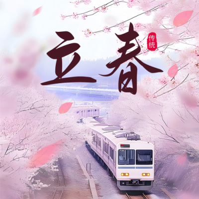 立春节气祝福实景公众号次图 模板ID：62033