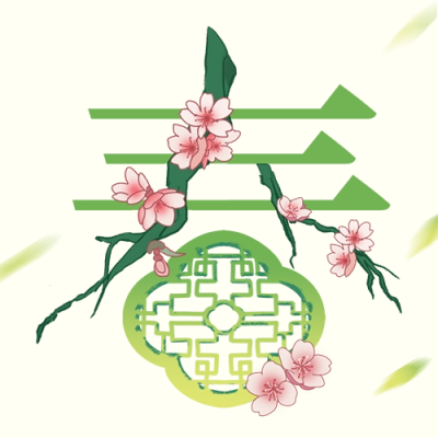 立春节气祝福创意字公众号次图 模板ID：62047