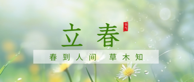 立春节气祝福实景公众号封面首图 模板ID：62111