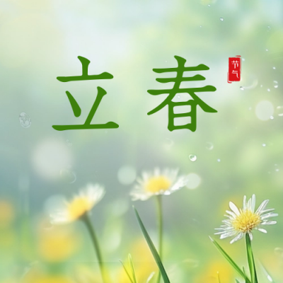 立春节气祝福实景公众号封面次图 模板ID：62110