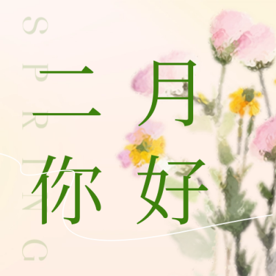春天二月你好日签公众号封面次图 模板ID：62104