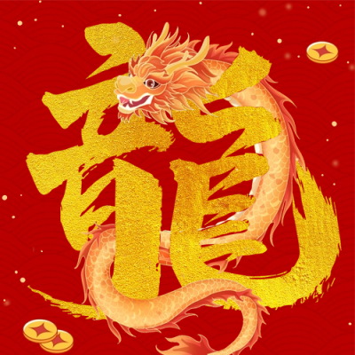 春节喜庆龙年创意艺术字祝福公众号封面次图 模板ID：62097
