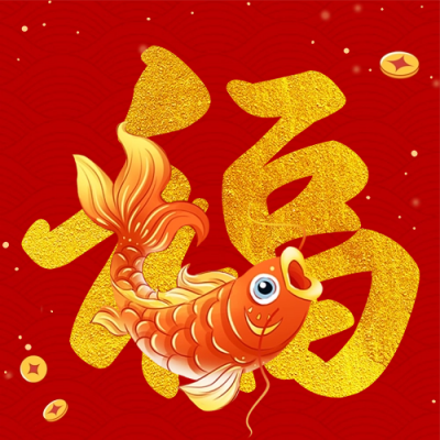 春节过年喜庆锦鲤祝福公众号封面次图 模板ID：62083