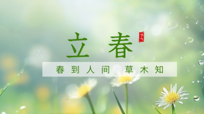 立春节气祝福实景公众号新图文封面图 模板ID：62109