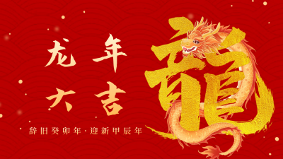 春节喜庆龙年创意艺术字祝福公众号新图文封面图 模板ID：62096